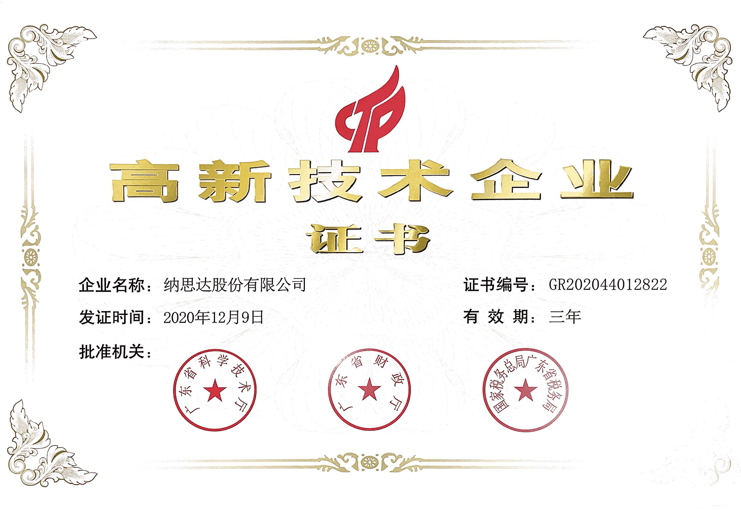 高企证书（尊龙凯时 - 人生就是搏!股份2020-2023）